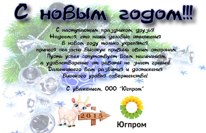 ООО &laquo;Югпром&raquo; поздравляет с&nbsp;новым годом!