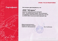 Сертификат официального дилера ООО «Комбайновый завод «Ростсельмаш» по продаже оригинальных запасных частей