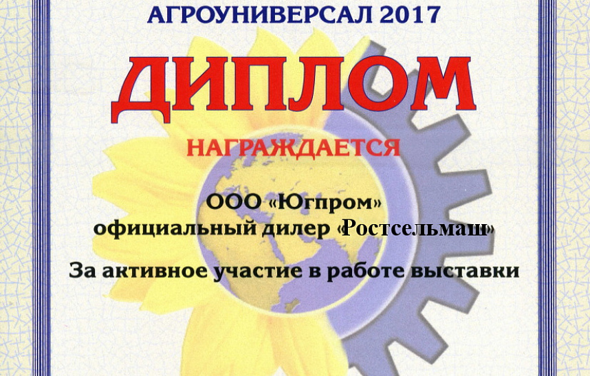 С 5 по 7 апреля в Ставрополе проходила XIX специализированная агропромышленная выставка «Агроуниверсал-2017».