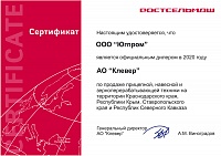 Сертификат официального дилера АО «Клевер» в 2020 году
