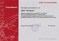 Сертификат официального дилера ООО «Комбайновый завод «Ростсельмаш» по продаже запасных частей в регионе Северный Кавказ в 2011–2012 сельскохозяйственном году